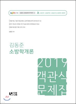 2019 김동준 소방학개론 객관식 문제집