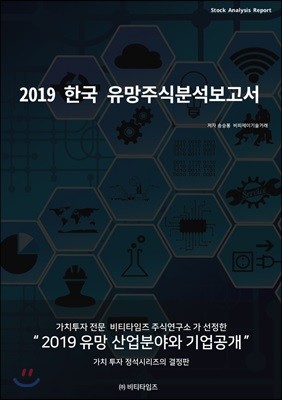 2019 한국유망주식 분석보고서