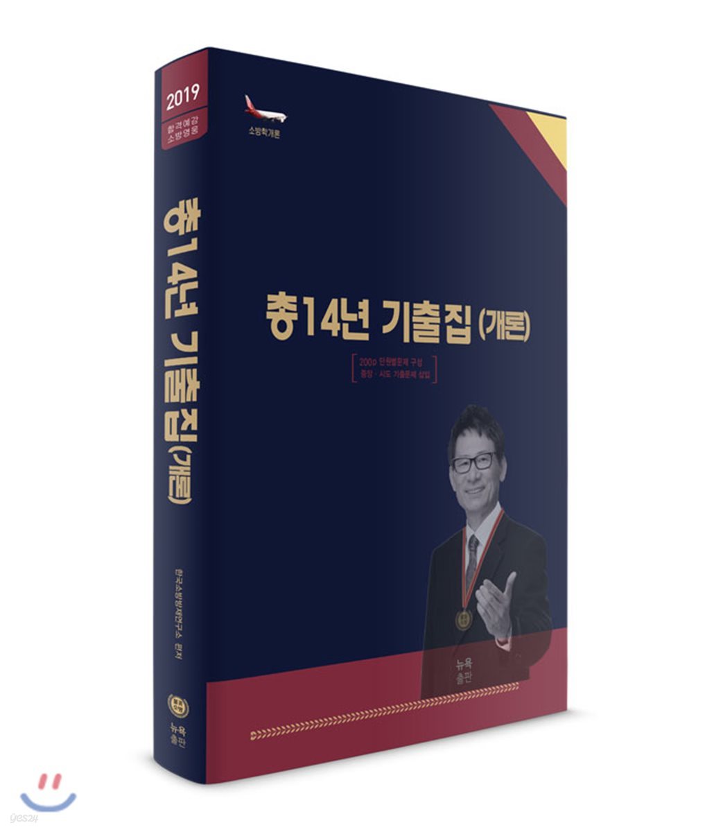 2019 합격예감 소방영웅 총14년 기출집 (개론)