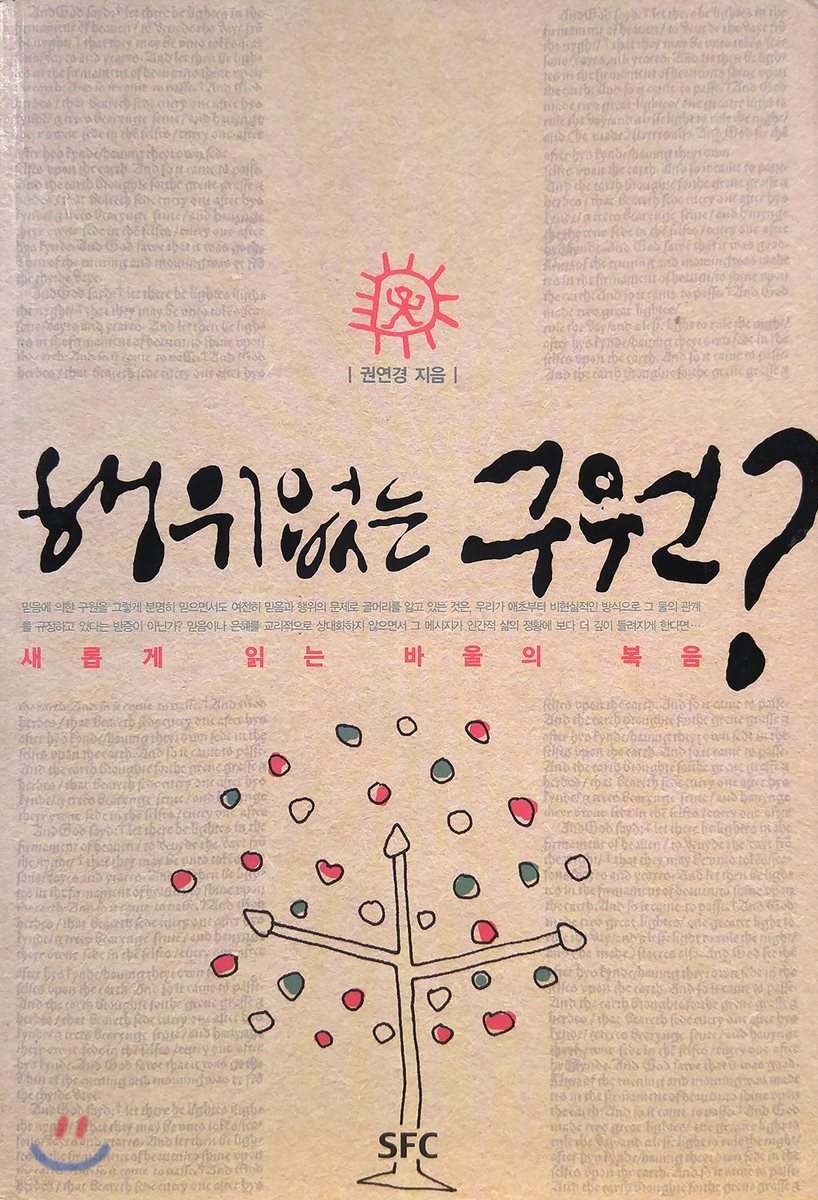 행위없는 구원?