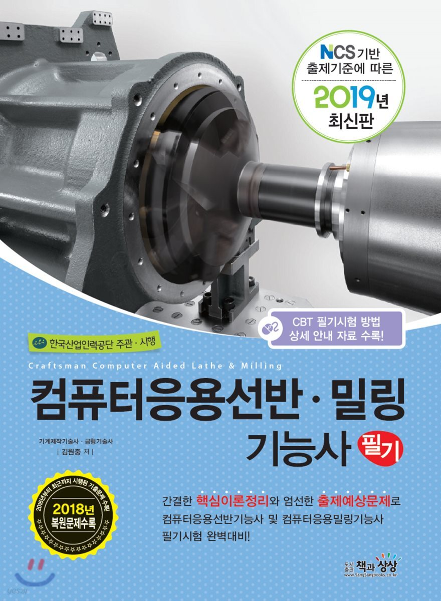 2019 컴퓨터응용선반·밀링 기능사 필기