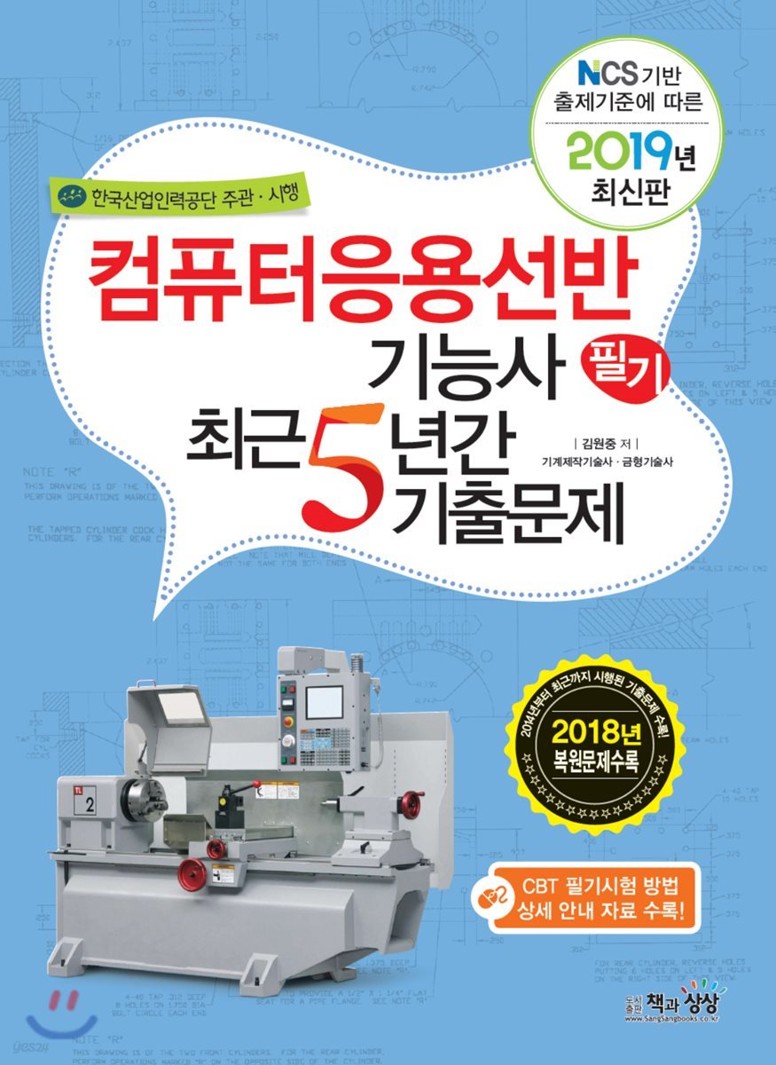 2019 컴퓨터응용선반기능사 필기 최근5년간 기출문제