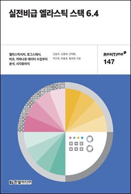 실전비급 엘라스틱 스택 6.4