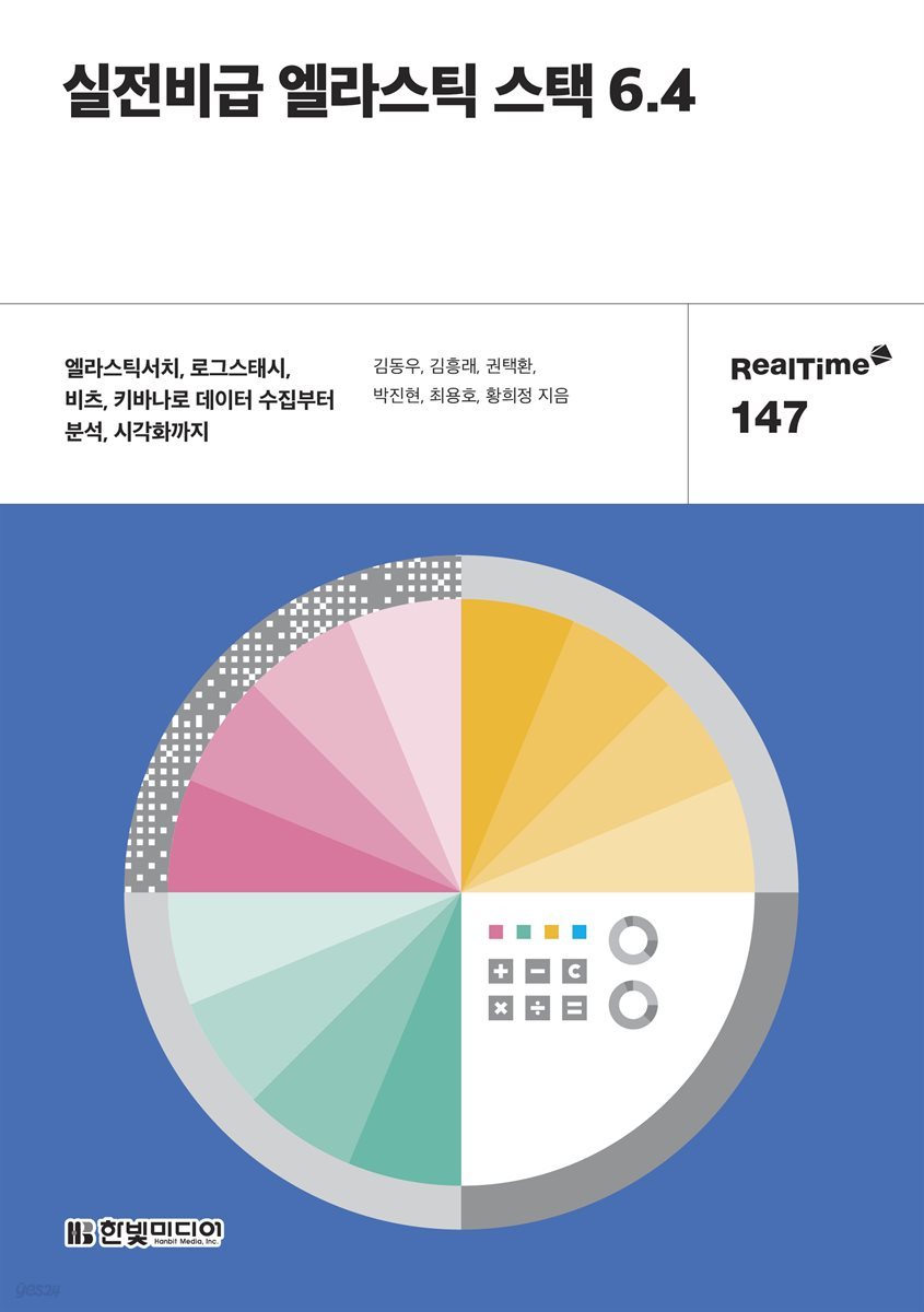 실전비급 엘라스틱 스택 6.4