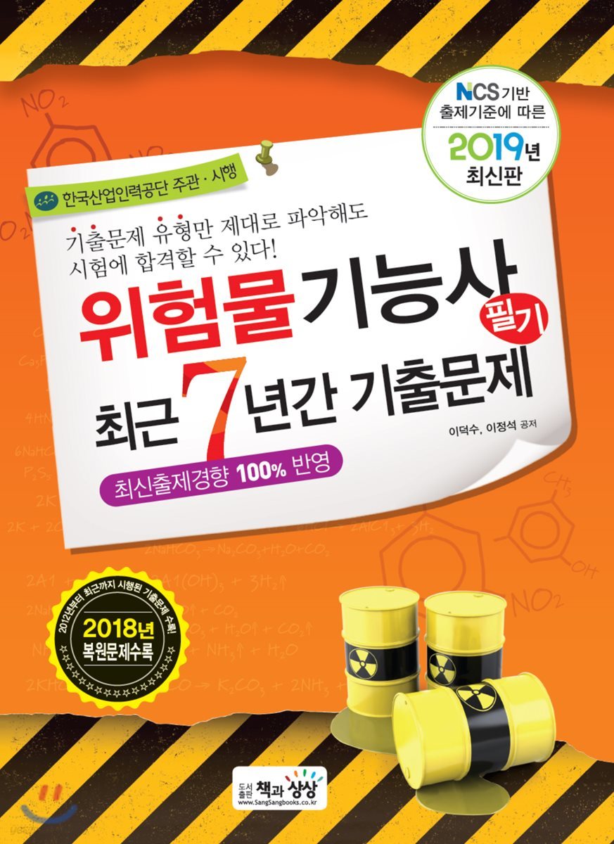 2019 위험물기능사 필기 최근7년간 기출문제