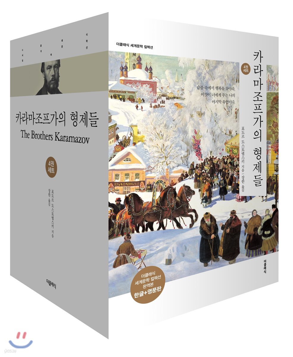 카라마조프가의 형제들 세트