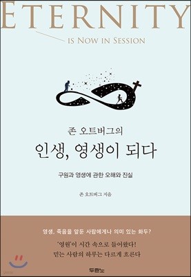 존 오트버그의 인생, 영생이 되다