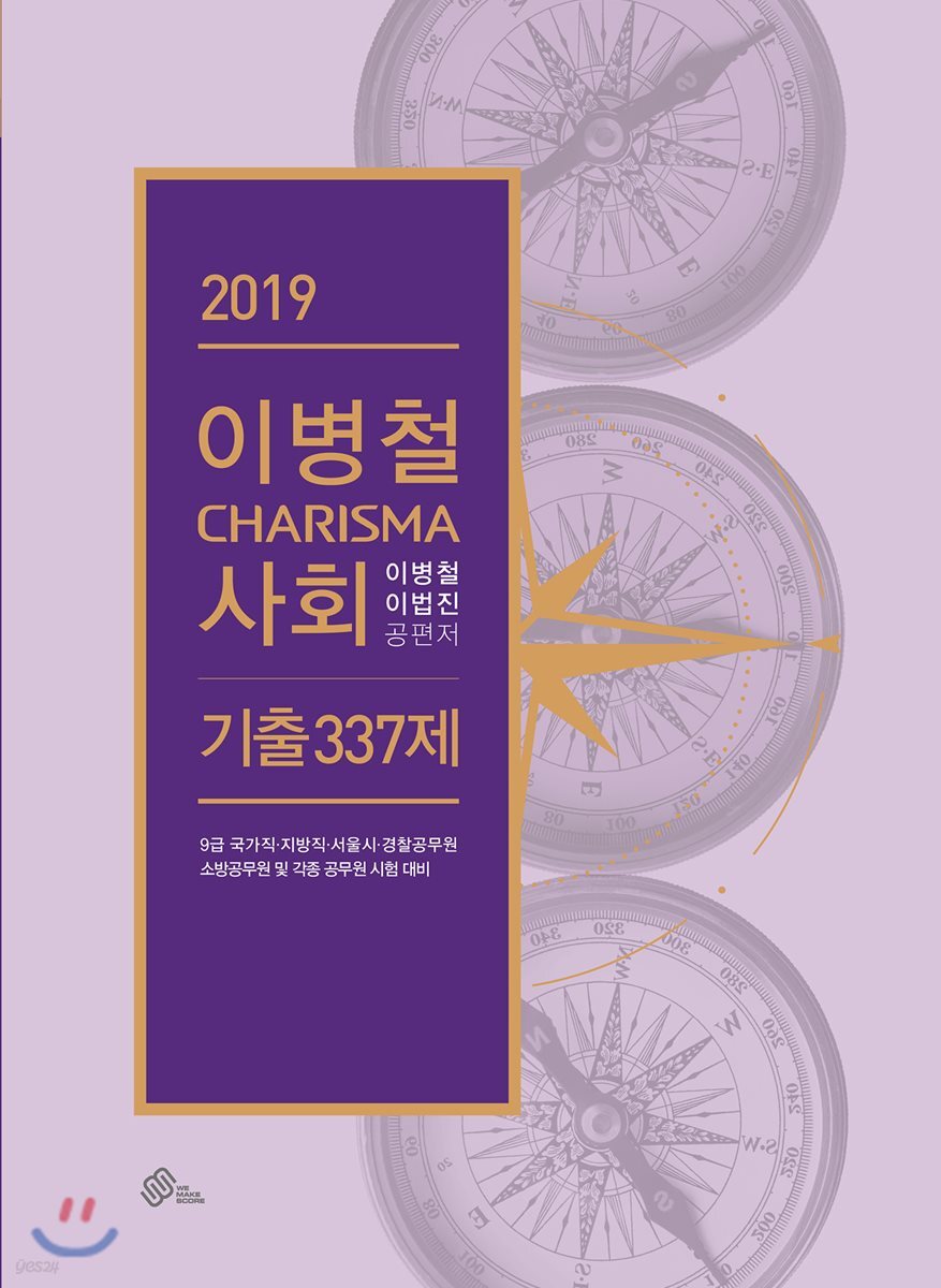 2019 이병철 CHARISMA 사회 기출 337제
