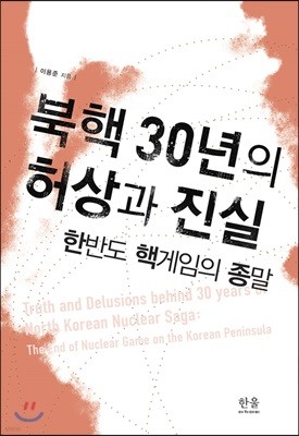 북핵 30년의 허상과 진실