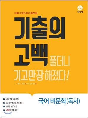 기출의 고백 국어 비문학(독서) (2019년)