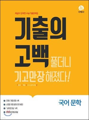 기출의 고백 국어 문학 (2019년)