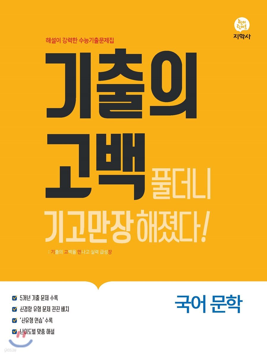 기출의 고백 국어 문학 (2019년)