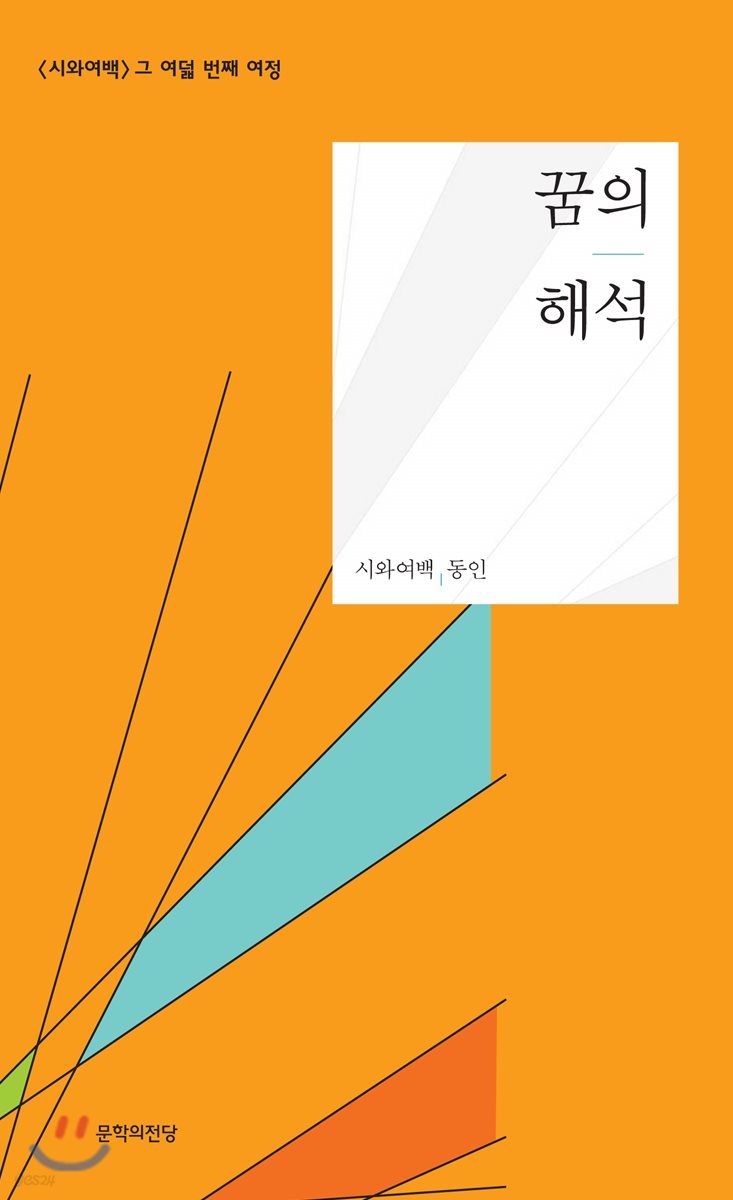 꿈의 해석