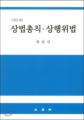 상법총칙 상행위법