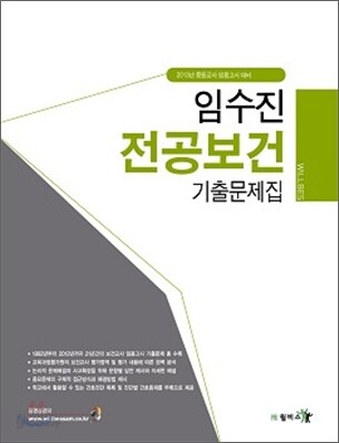 임수진 전공보건 기출문제집