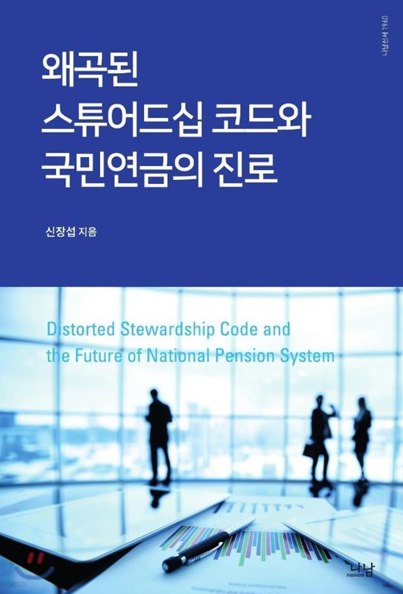 왜곡된 스튜어드십 코드와 국민연금의 진로