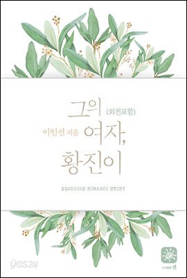 그의 여자, 황진이 (외전 포함)