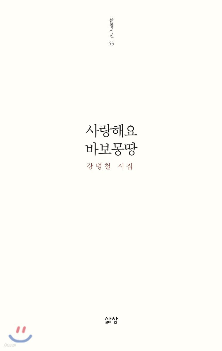 사랑해요 바보몽땅
