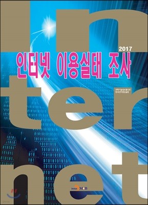 인터넷 이용실태 조사 2017