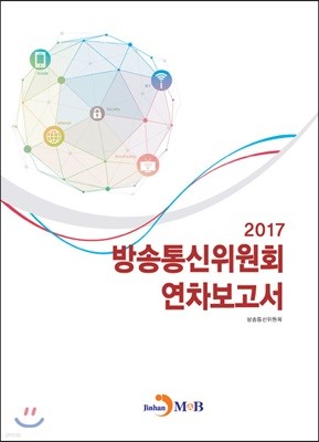 방송통신위원회 연차보고서 2017