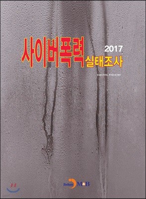 사이버폭력 실태조사 2017