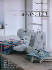 소잉팩토리와 함께하는 나만의 Sewing life: 홈데코
