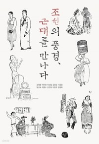 조선의 풍경, 근대를 만나다 (역사)