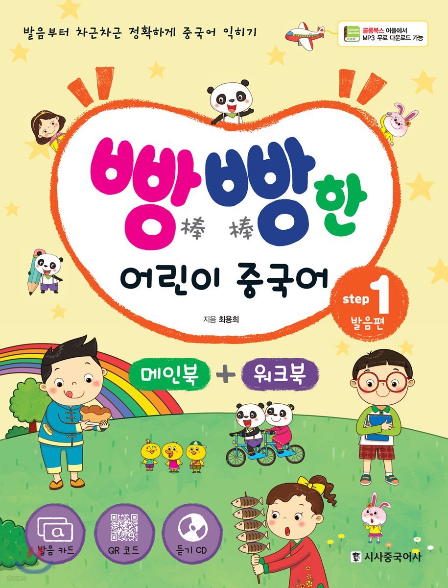 빵빵한 어린이 중국어 Step1 발음편