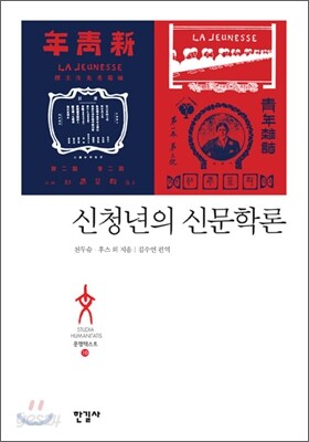 신청년의 신문학론