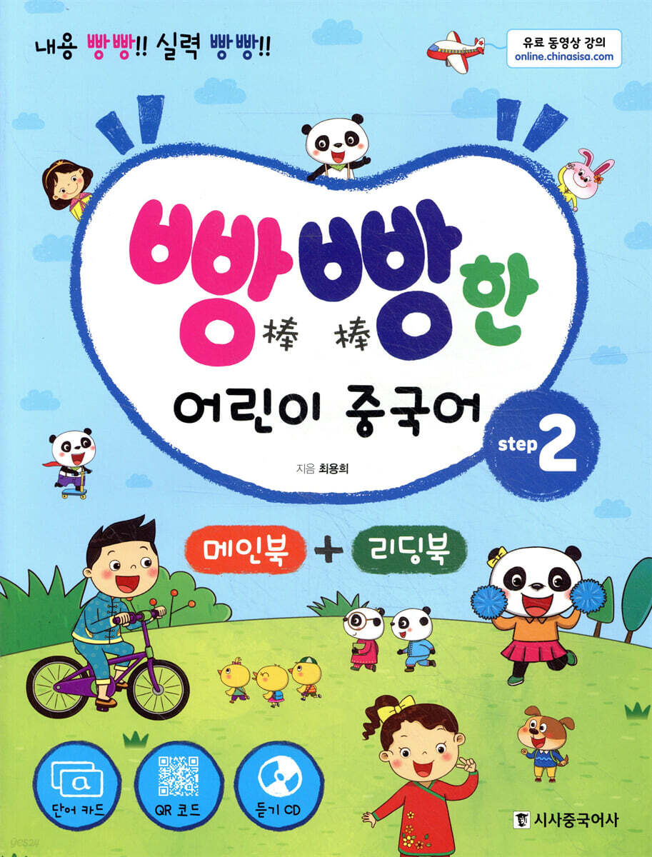 빵빵한 어린이 중국어 Step2