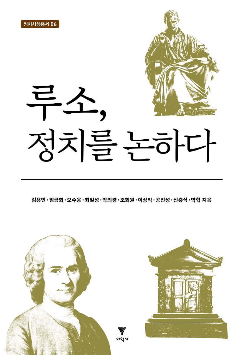 루소, 정치를 논하다