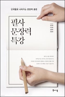 필사 문장력 특강