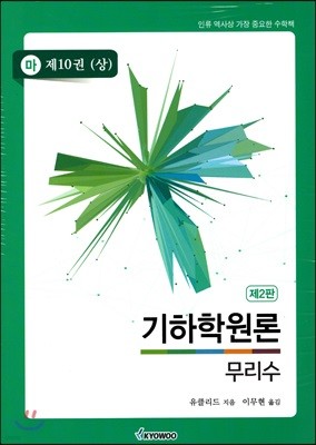 기하학원론 (마) 상