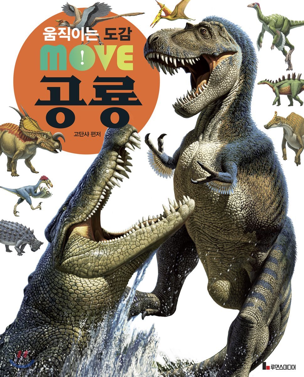 움직이는 도감 MOVE 공룡