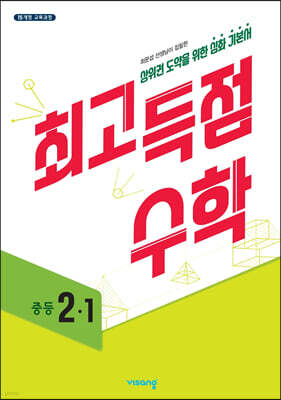 최고득점수학 중등 2-1 (2024년용)