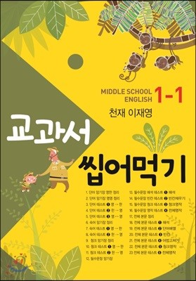 교과서 씹어먹기 Middle school English 중 1-1 천재 이재영 (2019년)