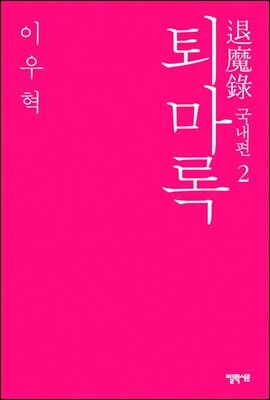 퇴마록 국내편 2