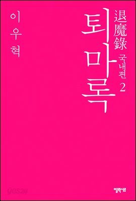 퇴마록 국내편 2