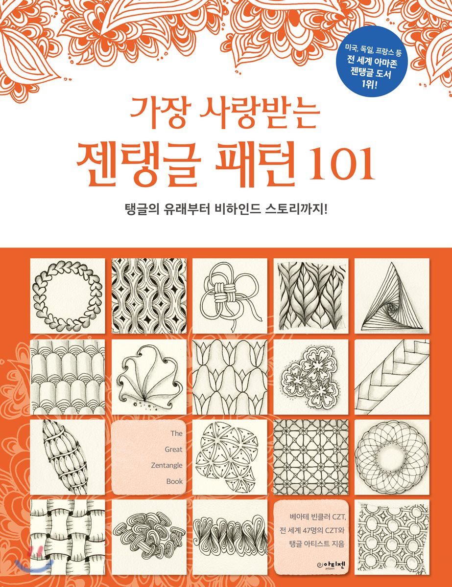 가장 사랑받는 젠탱글 패턴 101 - 예스24