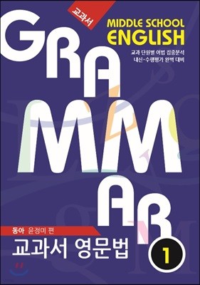 [POD] 중학교 교과서 영문법 MIDDLE SCHOOL ENGLISH GRAMMAR  중1 동아 윤정미 편 (2019년)