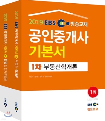 2019 EBS 공인중개사 기본서 1차 세트