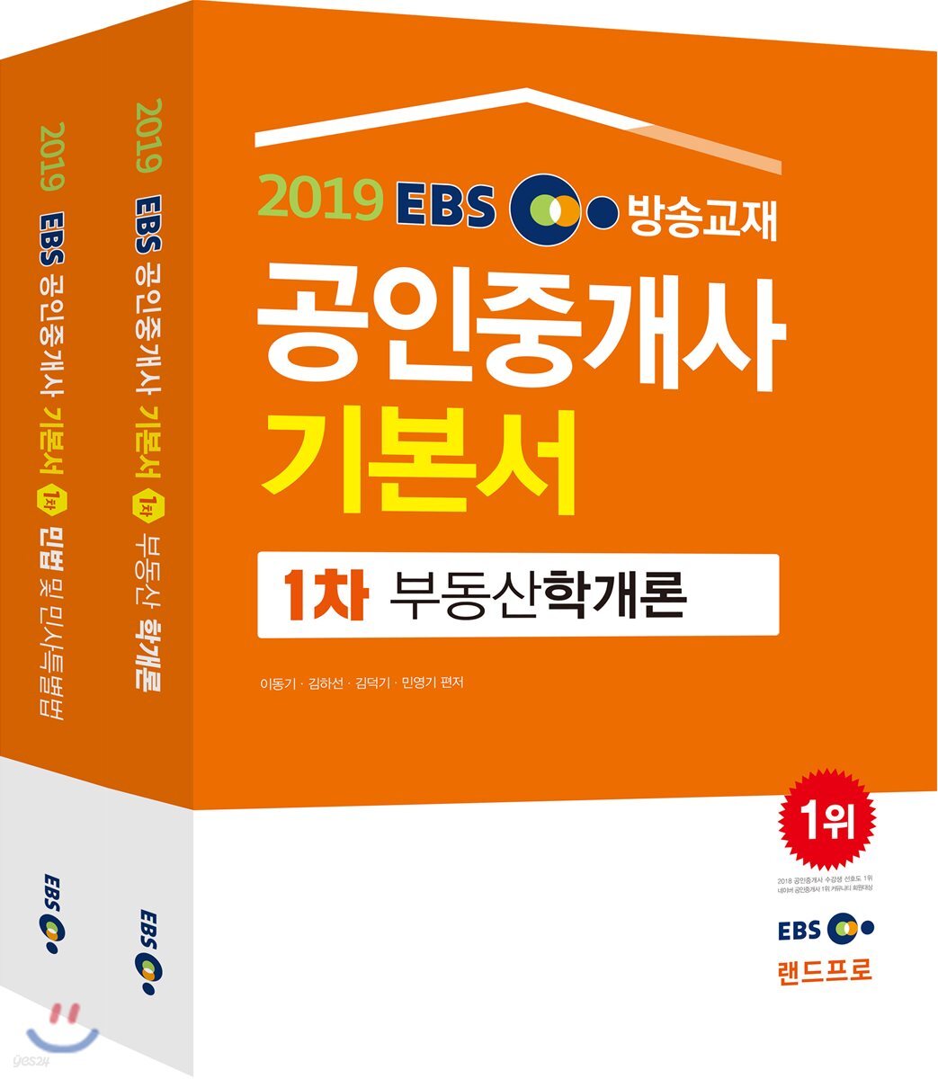 2019 EBS 공인중개사 기본서 1차 세트