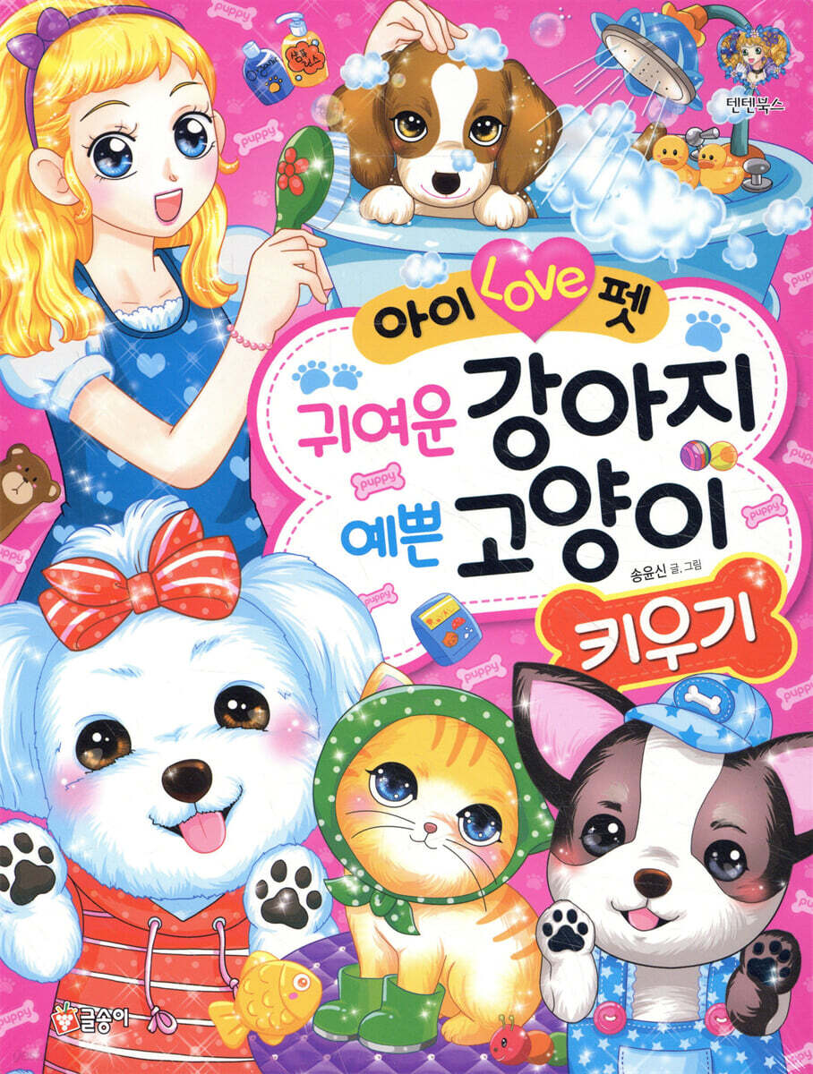 아이 Love펫 귀여운 강아지 예쁜 고양이 키우기