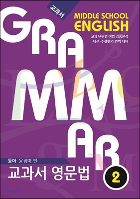 [POD] 중학교 교과서 영문법 MIDDLE SCHOOL ENGLISH GRAMMAR  중2 동아 윤정미 편 (2019년)