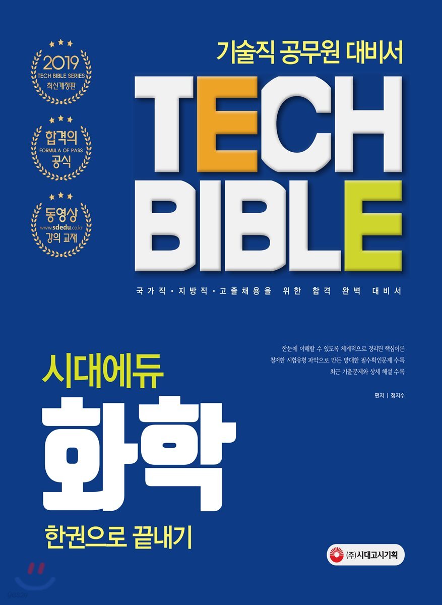 2019 시대에듀 화학 한권으로 끝내기
