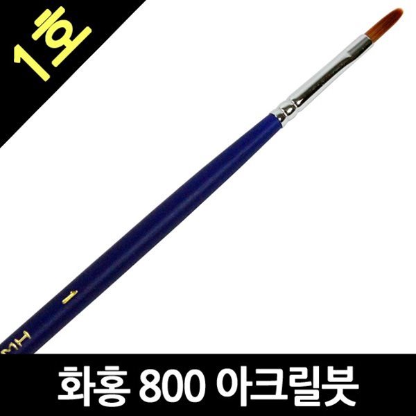 화홍 800 1호