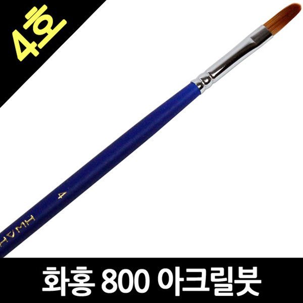 화홍 800 4호