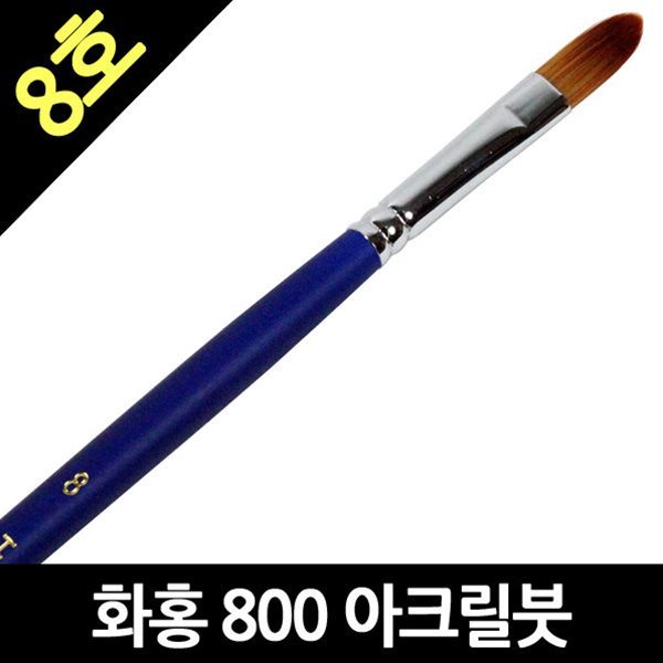 화홍 800 8호