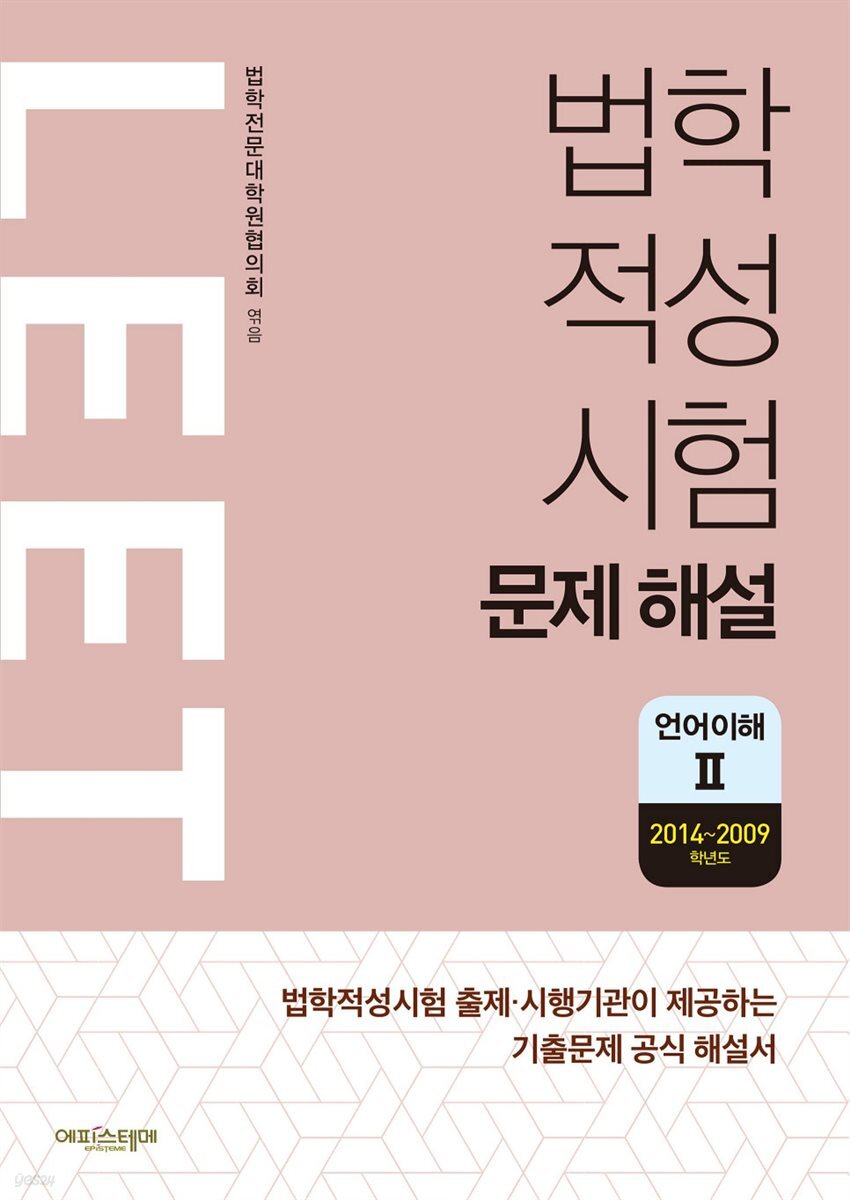 법학적성시험 LEET 문제 해설 언어이해 2 (2014~2009학년도)