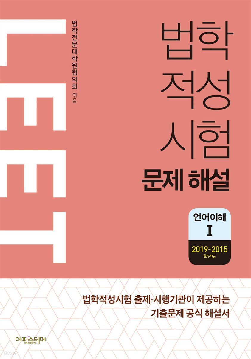 법학적성시험 LEET 문제 해설 언어이해 1 (2019~2015학년도)